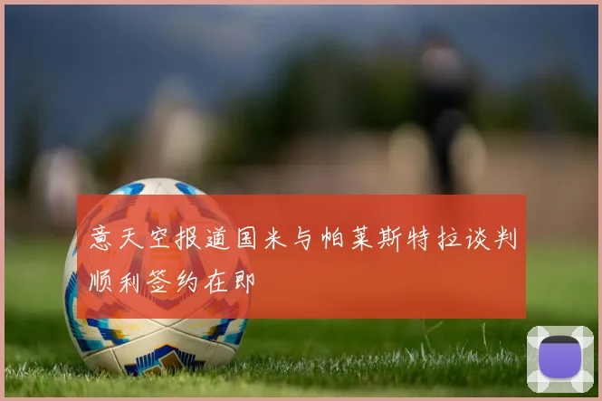 意天空报道国米与帕莱斯特拉谈判顺利签约在即