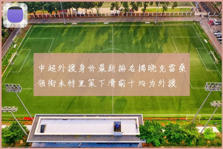 中超外援身价最新排名揭晓克雷桑领衔米特里策下滑前十均为外援